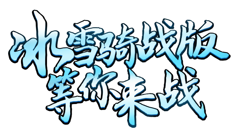 冰雪传奇骑战版：充满挑战和机遇的搬砖之旅，书写自己的财富传奇！(图1)