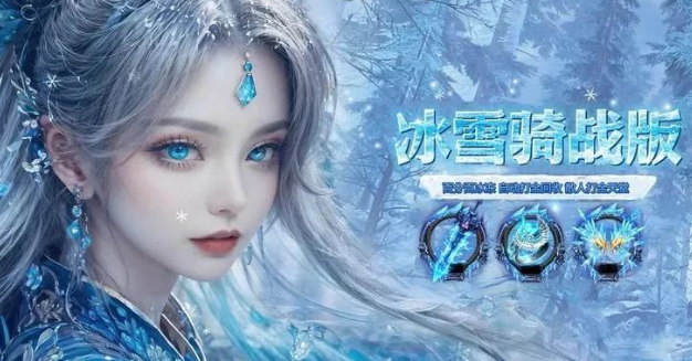 冰雪传奇骑战版攻略：战士单职业骑战玩法，独特高手进阶法！(图2)