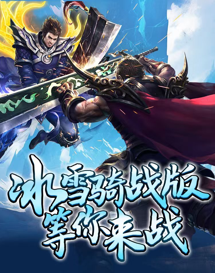 冰雪传奇骑战版：热门单职业冰雪搬砖手游，骑战新玩法！