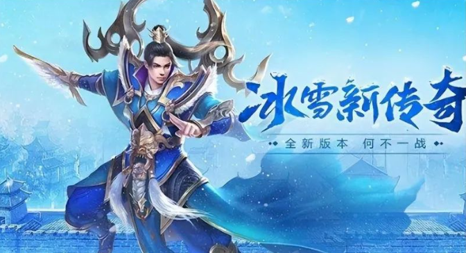 《冰雪传奇骑战版》：转生攻略指南！(图1)