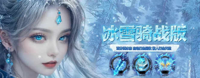 《冰雪传奇骑战版》：高自由度PK与策略深度融合！(图1)