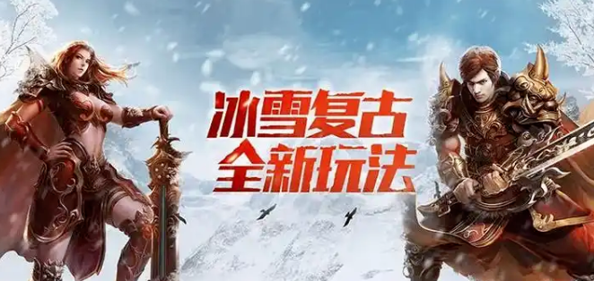 《冰雪传奇骑战版》：骑战革新引爆玛法大陆！(图2)