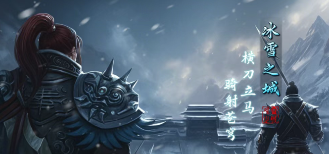 《冰雪传奇骑战版》：无门槛畅玩，创新骑战玩法！(图1)