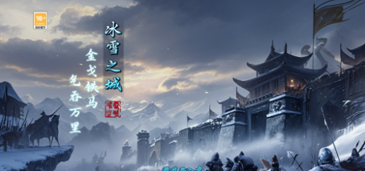《冰雪传奇骑战版》：创新骑战，是游戏的灵魂所在！(图1)