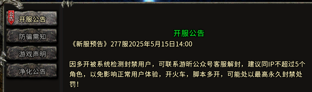 《冰雪传奇骑战版》：《新服预告》277服2025年5月15日14:00(图1)