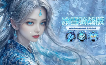 《冰雪传奇骑战版》：驭风踏雪，开启极境史诗征程！(图2)