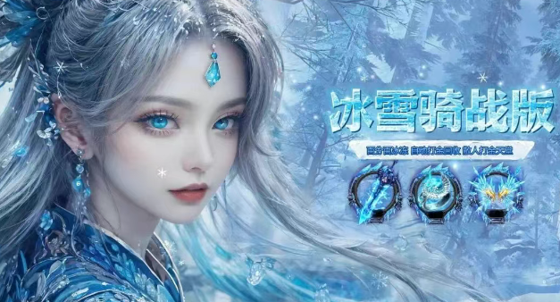 《冰雪传奇骑战版》：经典复刻实战解析！(图1)