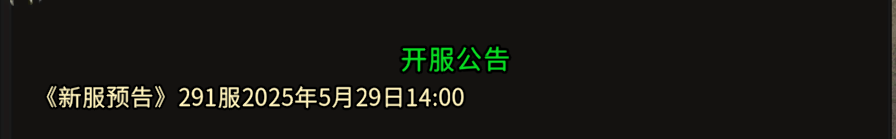 《冰雪传奇骑战版》：《新服预告》291服2025年5月29日14:00(图1)