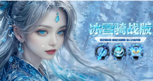 《冰雪传奇骑战版》：从入门到精通，新手解惑高手提升！(图1)