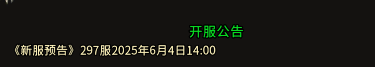  《冰雪传奇骑战版》：《新服预告》297服2025年6月4日14:00！！