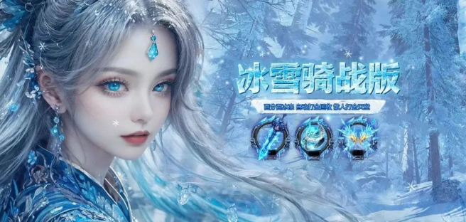 《冰雪传奇骑战版》：如何在PVP中脱颖而出？(图1)