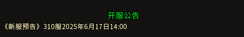  《冰雪传奇骑战版》：310服2025年6月17日14:00！！(图1)