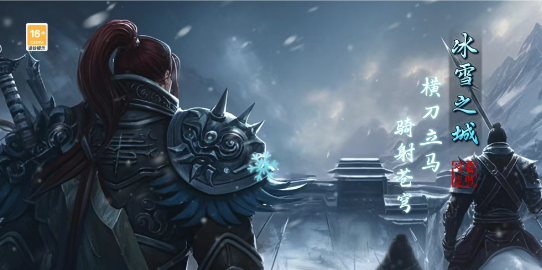 《冰雪传奇骑战版》：再临冰雪之城，书写青春不灭的骑战传奇！​(图1)