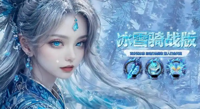 《冰雪传奇骑战版》：骑战传奇，传奇玩家值得尝试的新模式！(图1)