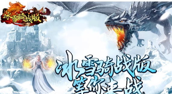 《冰雪传奇骑战版》：跨服战场上演铁骑混战！(图1)