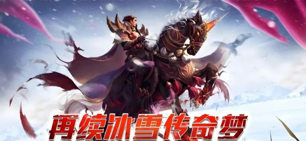 《冰雪传奇骑战版》：技能与坐骑联动，决胜战场的关键！(图1)