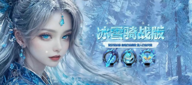 《冰雪传奇骑战版》：独家骑战攻略讲解，兄弟们一起来打金！(图1)