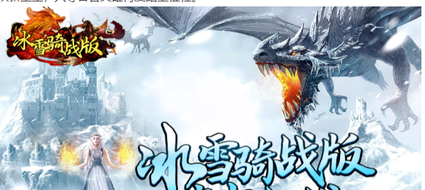 《冰雪传奇骑战版》：热血重燃，玛法大陆的新生与荣光！(图1)