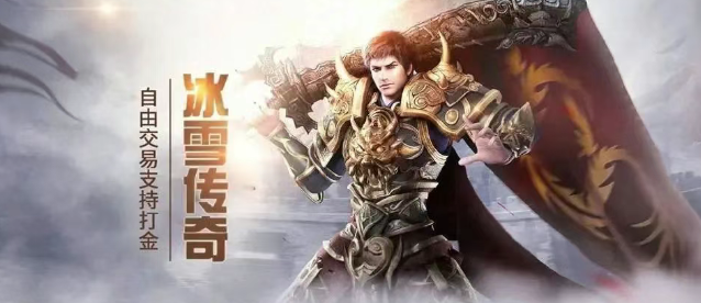 《冰雪传奇骑战版》：自由pk，极品神装，攻占沙城！(图1)