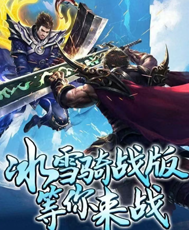 《冰雪传奇骑战版》：骑战合击，铁骑踏寒，战魂不灭！(图1)