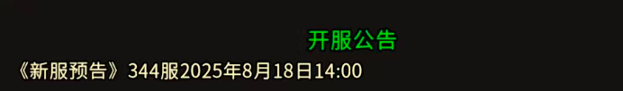 《冰雪传奇骑战版》：《新服预告》344服2025年8月18日14:00！(图1)