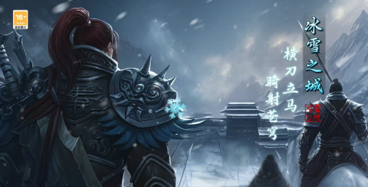 《冰雪传奇骑战版》：书写青春不灭的骑战传奇！(图1)