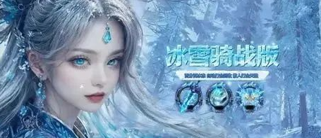 《冰雪传奇骑战版》：驰骋冰封王座，热血不熄！(图1)
