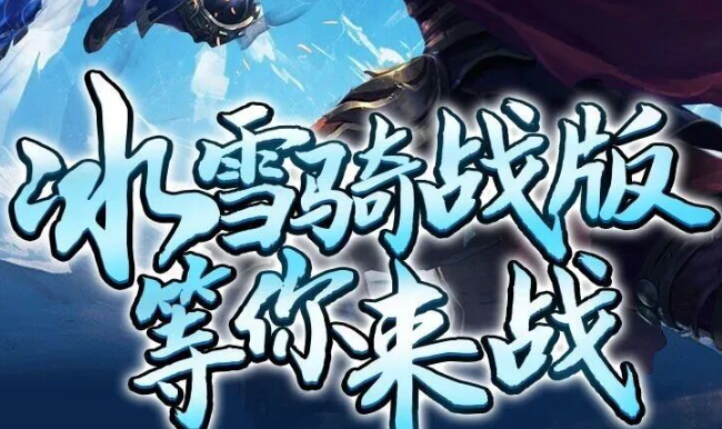 《冰雪传奇骑战版》：踏雪驭骑，燃爆热血江湖！(图1)