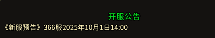 《冰雪传奇骑战版》：《新服预告》366服2025年10月1日14:00！(图1)