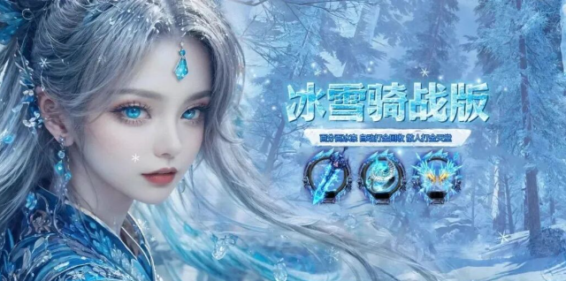 《冰雪传奇骑战版》:骑战对决攻略!(图1) 《冰雪传奇骑战版》:骑战对决攻略!(图1)