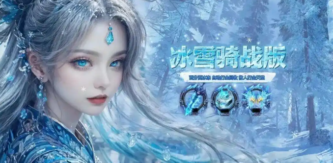 《冰雪传奇骑战版》:坐骑不只是代步,更是战术核心!(图1) 《冰雪传奇骑战版》:坐骑不只是代步,更是战术核心!(图1)