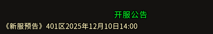 《冰雪传奇骑战版》：401区2025年12月10日14:00开区！(图1)
