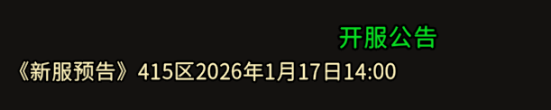 《冰雪传奇骑战版》：<<新服预告>>415区2026年1月17日14:00(图1)