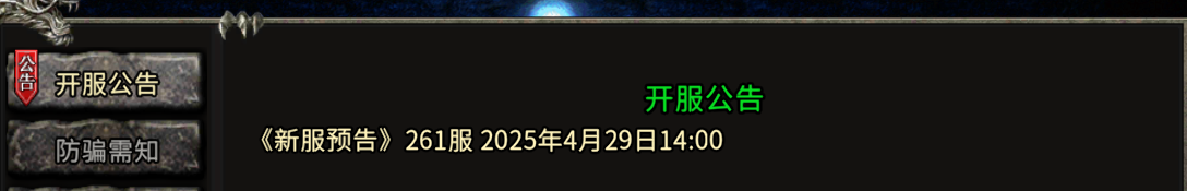 《冰雪传奇骑战版》：《新服预告》261服 2025年4月29日14:00！(图1)