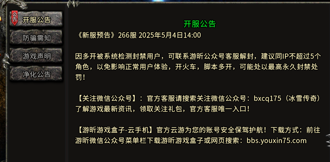 《冰雪传奇骑战版》：《新服预告》266服 2025年5月4日14:00！(图1)