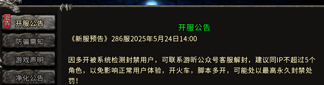 《冰雪传奇骑战版》：《新服预告》286服2025年5月24日14:00(图1)